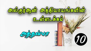 அல்குர்ஆன் அத்தியாயங்களின் உள்ளடக்கம் (தொடர் 10)  அத்தவ்பா