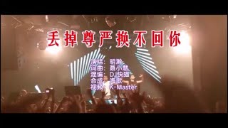 明瀚 《丢掉尊严换不回你（DJ 快猫版）》 KTV 导唱字幕 （备有伴奏视频）