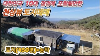 천상뷰 토지+농막매매