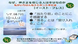 なぜ、神さまを信じる人は幸せなのか（イースト・プレス刊）「当たり前のことにこそ感謝する　ほか朗読してご紹介しています。