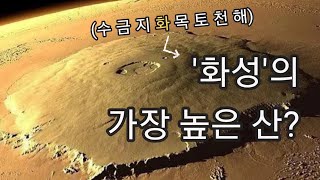 화성의 가장 높은 산 5개 알아봅시다!