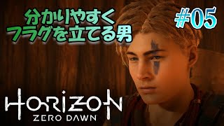 【Horizon Zero Dawn (PS4)】FWからZDに遡り実況【#05: 分かりやすくフラグを立てる男】