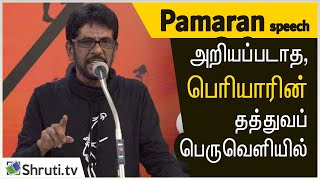 Pamaran speech | அறியப்படாத, பெரியாரின் தத்துவப் பெருவெளியில் | பாமரன் உரை