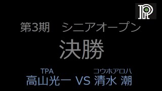 第3期シニアオープン決勝（6先）【TPA・高山－KouHoaloha・清水】