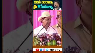 ధరణి ఉండాల్నా తీసేయాల్నా..CM KCR About Dharani Portal || KCR Vs Revanth Reddy || Shorts || YOYO TV