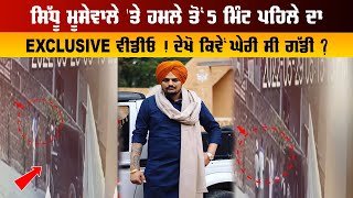 Breaking : ਸਿੱਧੂ ਮੂਸੇਵਾਲੇ 'ਤੇ ਹਮਲੇ ਤੋਂ 5 ਮਿੰਟ ਪਹਿਲੇ ਦਾ EXCLUSIVE ਵੀਡੀਓ ! ਦੇਖੋ ਕਿਵੇਂ ਘੇਰੀ ਸੀ ਗੱਡੀ ?