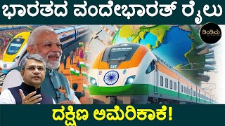 ವಿದೇಶಿ ನೆಲದಲ್ಲಿ ಓಡಾಡೋಕೆ ರೆಡಿ ಆಗ್ತಿದೆ Made in India ವಂದೇಭಾರತ್ ರೈಲು!