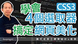 學會4個CSS選取器(Selectors)類型，網頁美化更上手【網頁設計教學】國平老美工網頁設計x教學 (附CC中文字幕)@kuopingsir