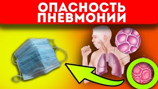 Вы этого не знаете о пневмонии! Вирусные болезни легких