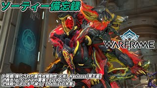 Warframe　ソーティー　発掘(属性:火炎)　救出(エクシマス)　抹殺(エネルギー減少)