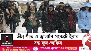 তীব্র শীত-জ্বালানি সংকটে ভয়াবহ বিপর্যয়ে ইরান | Iran Winter Crisis | Independent TV