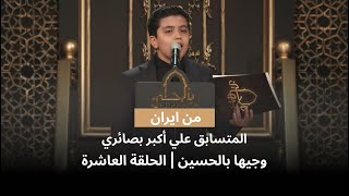 المتسابق علي أكبر بصائري | وجيها بالحسين - الحلقة العاشرة | الموسم الرابع