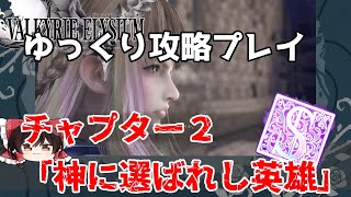 【VALKYRIE ELYSIUM】ゆっくりと攻略＆解説プレイ【chapter2 神に選ばれし英雄】