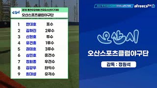 [20220816] 제1회 홍천무궁화배 전국 유소년 야구대회  김포시위드 vs 오산스포츠  결승