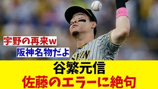 谷繁元信　佐藤輝明のエラーに絶句wwwww　【野球情報】【2ch 5ch】【なんJ なんG反応】【野球スレ】