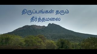 திருப்பங்கள் தரும் தீர்த்தமலை