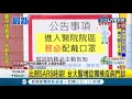 三立最新 比照sars時期！台大醫院增設獨棟疫病門診│記者李依庭│【live大現場】20200130│三立新聞台