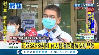 #三立最新  比照SARS時期！台大醫院增設獨棟疫病門診│記者李依庭│【LIVE大現場】20200130│三立新聞台