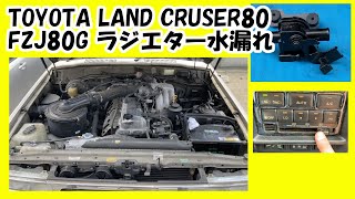 【ランクル80】ヒーター用ホースからのラジエター水漏れ！車検通らず。なんとかしなきゃ💦【JIN Vol.50】