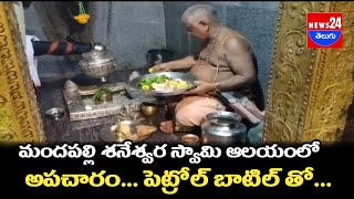 మందపల్లి శనేశ్వర స్వామి ఆలయంలో అపచారం పెట్రోల్ బాటిల్ తో...\\news24telugu I@News24teluguchannel