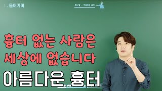 인천중산중 온라인 국어 수업(3학년)-17강 아름다운 흉터(EBS온라인클래스, 온라인 수업)