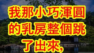 他們一個含著我的乳頭，又舔又咬的 #情感故事 #讲故事 #两性情感 #故事 #外遇   #婚外情 #小姨子 #阿姨  #岳母 #女婿 #丈母娘 #老板娘#伦理故事  娇软小姨子