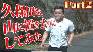 久保田を山に置き去りにしてみた