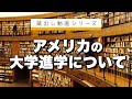 【海外在住の児童】アメリカの大学進学（受験）について