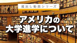 【海外在住の児童】アメリカの大学進学（受験）について