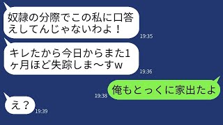 気弱な夫を軽んじて、喧嘩ごとに何度も短期間失踪する妻「1ヶ月後に帰ってくるからねw」→自由に振る舞う妻に対して、夫が本気で反撃した結果www