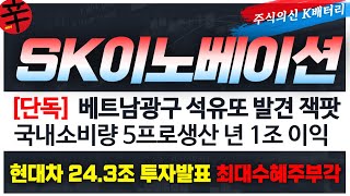 [sk이노베이션 주가전망] '단독' 베트남광구 석유채굴 잭팟 석유채굴 국내 소비량 5프로넘어 년 1조이익 현대차 24.3조 투자 최대수혜