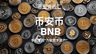 BNB其实是 “币安交易所的超级代币”？