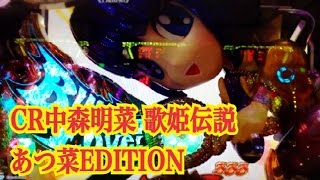 【CR中森明菜 歌姫伝説 あつ菜EDITION】ライブモード集