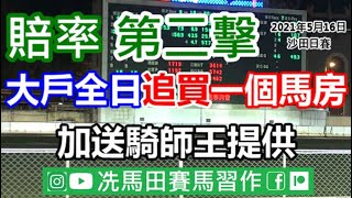 今次賽事，有一馬房被大戶追捧，隻隻馬有飛﹗而全日重心馬竟不是公眾大熱「佳運財」，而係另有其馬.../加送騎師王提供--《賠率第二擊》2021年5月16日沙田日賽