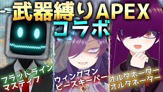 指定武器以外使えない⁉　武器縛りAPEXコラボ【APEX/萬福しゃちょう/シンダカズ】