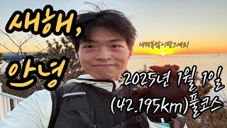 을사년 새해맞이 42.195km 풀코스 해돋이 달리기 #마라톤 #새해맞이 #을사년