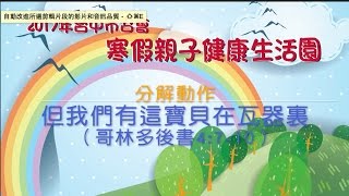 2017台中市召會親子園-但我們有這寶貝在瓦器裏-分解動作