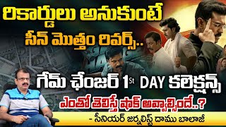 Game Changer Movie First Day Collections : గేమ్ ఛేంజర్ 1st DAY కలెక్షన్స్ ఎన్ని కోట్లంటే..? | Red Tv