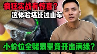 小價位全賭料開出滿綠？瘋狂連續實戰有驚喜？這體驗堪比過山車！#jade #玉 #赌石 #原石 #缅甸翡翠 #珠寶