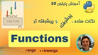 آموزش پایتون -10- تابع ها