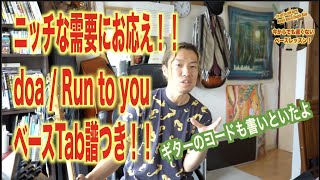 【doa - Run to you】ベースTab（タブ譜）付き！有言実行お待たせしました「今からでも遅くないベースレッスン」(doa弾いてみた)