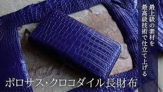 【クロコダイル定番ラウンドファスナー長財布】最高級ワニ革「ポロサス」のヒマラヤや藍染を使用した一点物メンズレザー財布