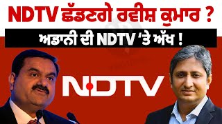 NDTV ਛੱਡਣਗੇ ਰਵੀਸ਼ ਕੁਮਾਰ ? ਅਡਾਨੀ ਦੀ NDTV ‘ਤੇ ਅੱਖ ! | Pro Punjab Tv