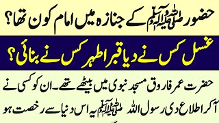 huzoor (S.W) ke janaje mein imam kon tha ||qmaaz122||