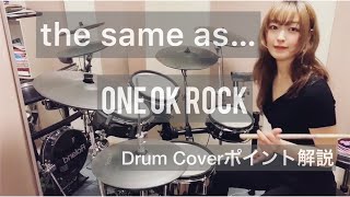 【ポイント解説】『the same as…』ONE OK ROCK 【Drum Cover】【叩いてみた】