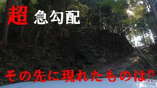 【林道＆廃集落】すごい！急勾配を上りきった先に廃屋が・・・