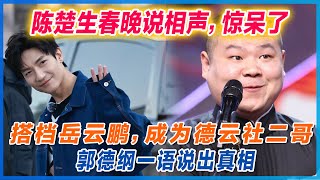 陈楚生春晚说相声，惊呆了，搭档岳云鹏，成为德云社二哥，郭德纲一语说出真相，#陈楚生 #披荆斩棘的哥哥 #快乐老友记 #0713 #张远#声生不息家年华