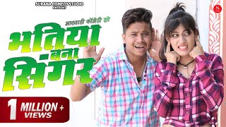 पपिया बना सिंगर - Pankaj Sharma Comedy | Bhatiya Bana Singer | Surana Comedy Studio