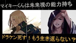 【東京卍リベンジャーズ・222話考察】まさかのドラケン死す！マイキーくんは未o来視の能力持ち？【東京リベンジャーズ・東卍・瓦城千咒・東リベ・実写化映画・アニメ漫画最新話・221話・２２１話・最終回】