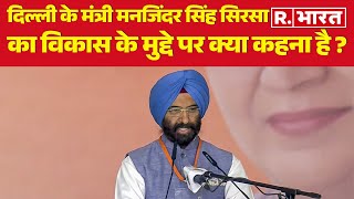 Delhi के Minister Manjinder Singh Sirsa का विकास के मुद्दे पर क्या कहना है ?| R Bharat